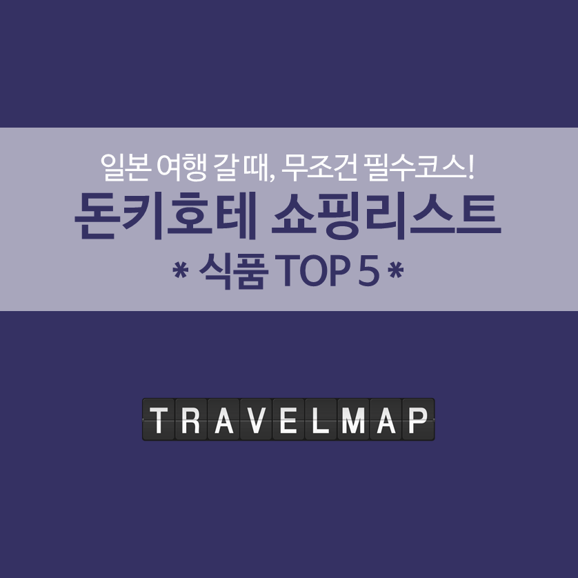 [트래블맵] 돈키호테 쇼핑리스트 식품편 TOP 5