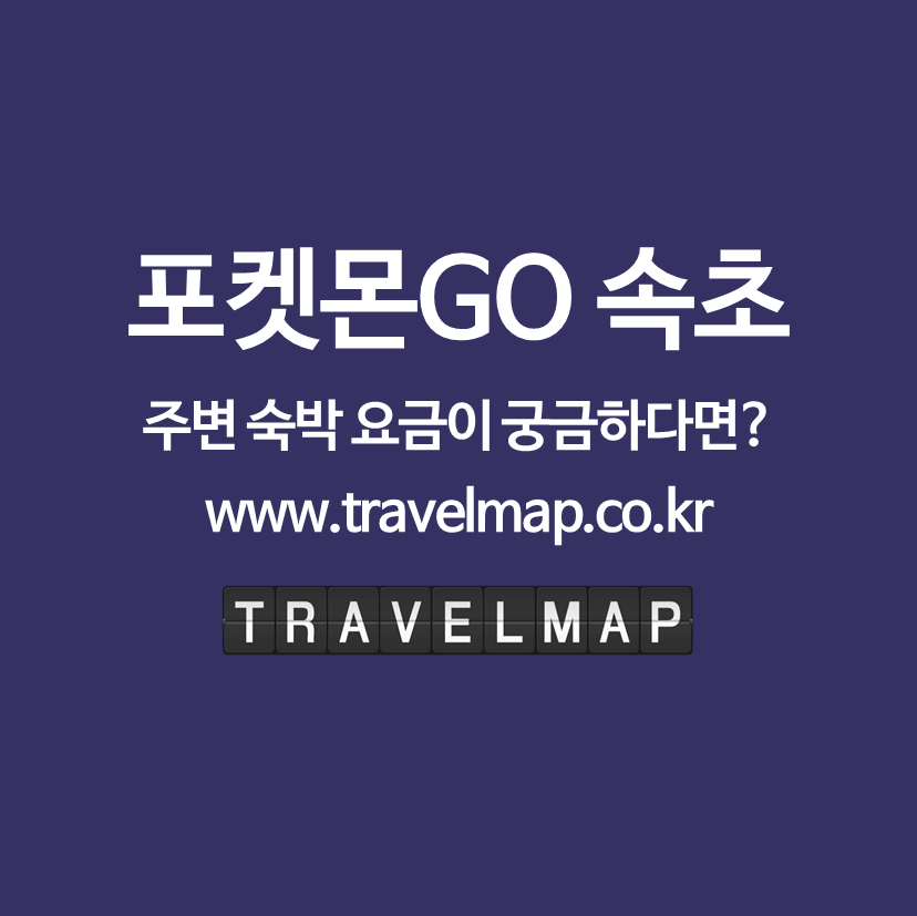 포켓몬GO 속초 추천호텔_07