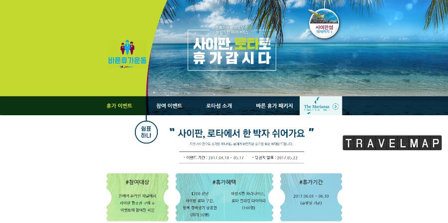 [트래블맵여행이벤트] 마리아나 관광청, 사이판, 로타로 휴가 갑시다! 온라인 프로모션 진행