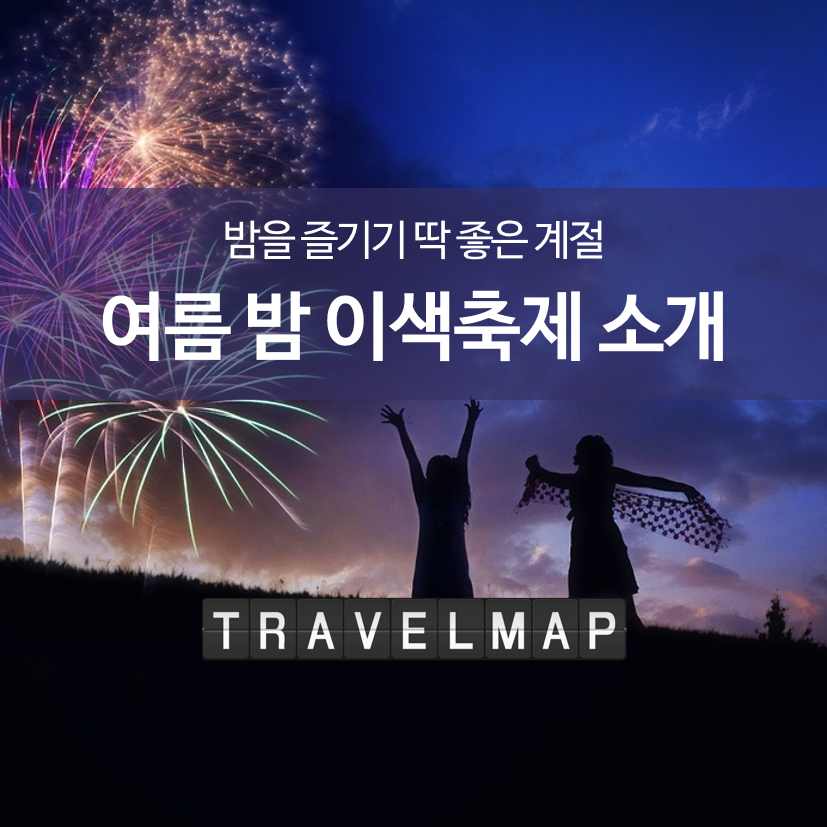 여름 밤 이색축제 소개_01