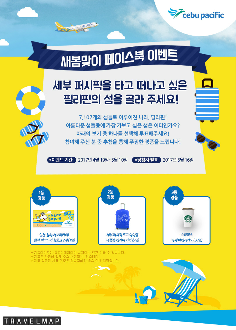 [트래블맵여행이벤트] 세부 퍼시픽 항공 (Cebu Pacific Air Korea), 새봄맞이 페이스북 이벤트