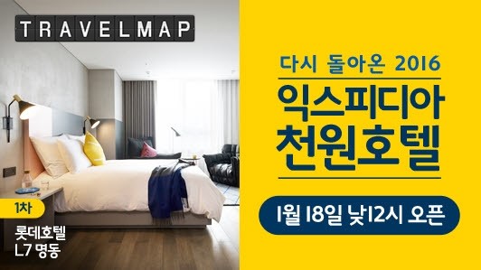 [트래블맵국내호텔] 익스피디아(expedia), 국내 인기 호텔을 천원에 제공하는 천원 호텔 프로모션 실시