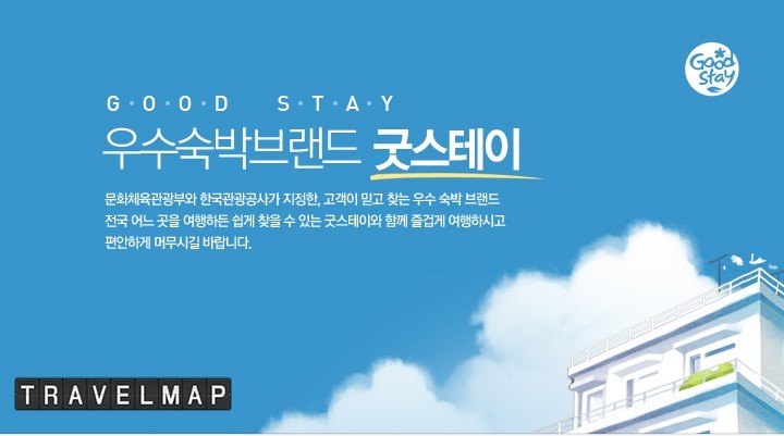 [트래블맵국내호텔] 한국관광공사, 우수숙박시설 굿스테이(goodstay) 45개 업소 신규지정