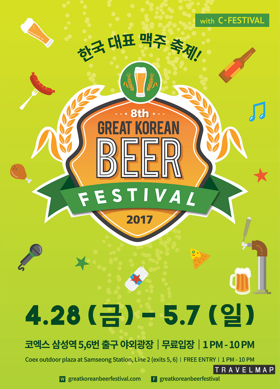 [트래블맵서울여행] 국내 최대 맥주 축제, 그레이트 코리안 비어 페스티벌(Great Korean Beer Festival 2017) 코엑스에서 열려