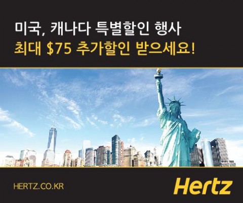 [트래블맵] 허츠 렌터카(Hertz), 미국&캐나다 최대 75달러 추가 할인 프로모션 실시