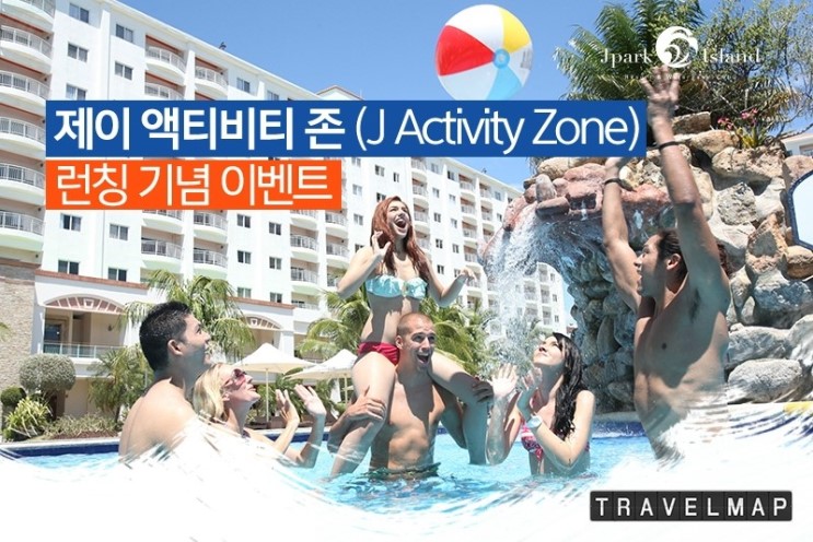 [트래블맵여행이벤트] 제이파크 아일랜드, 제이 액티비티 존(J Activity Zone) 오픈 이벤트 실시