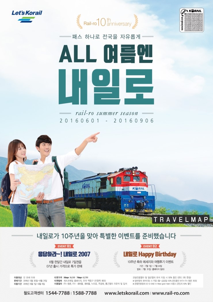 [트래블맵] 코레일(korail), 일주일 동안 열차 타고 전국을 누비는 젊음의 특권 내일로 판매 개시