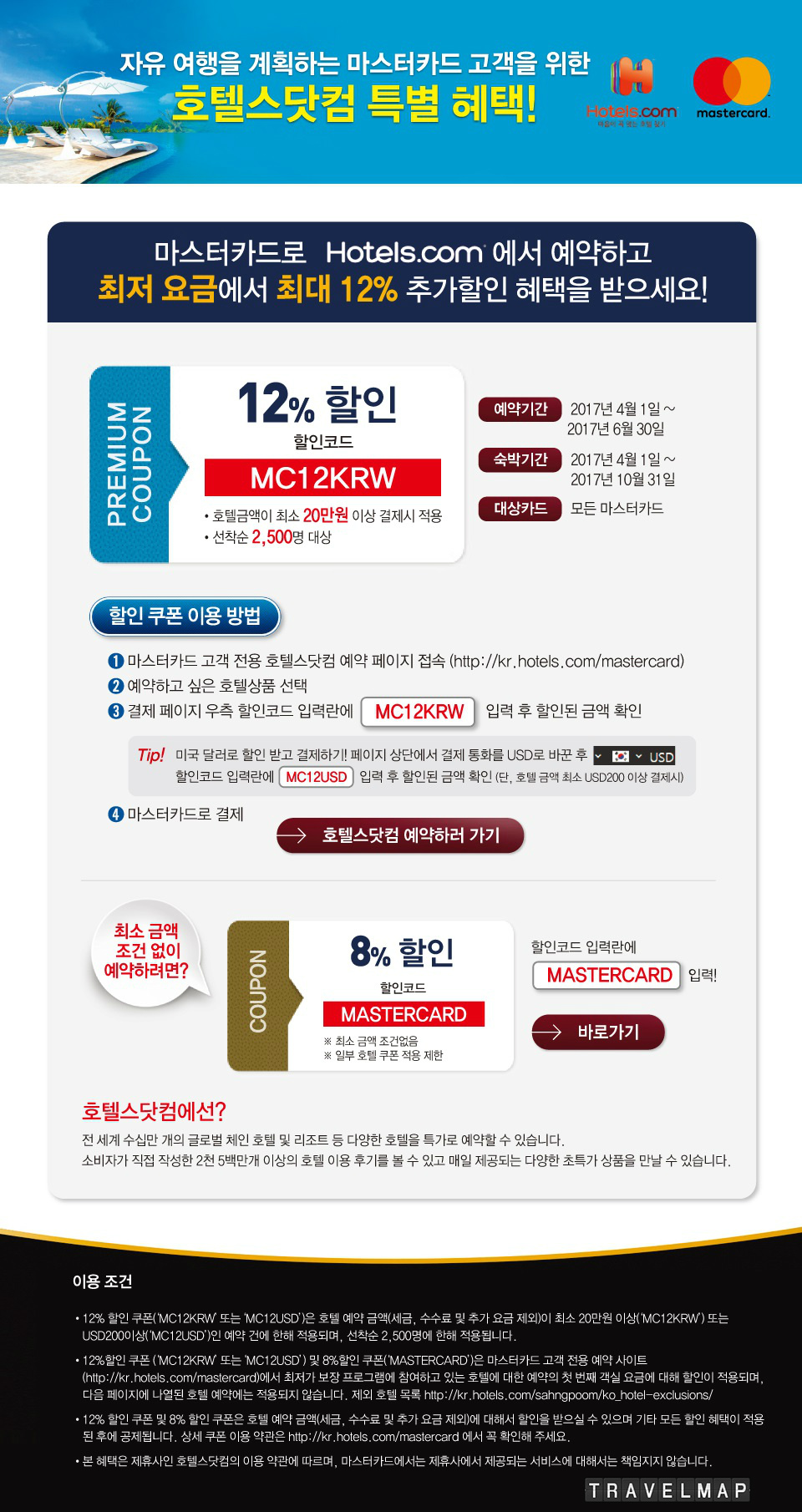 [트래블맵여행이벤트] 마스터카드(mastercard), 호텔스닷컴 호텔 예약 시 최고 12% 할인 제공