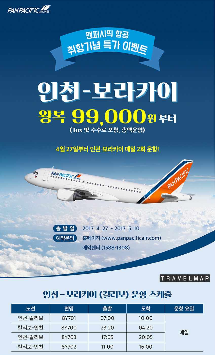 [트래블맵] 팬퍼시픽항공(Pan Pacific Airlines), 인천-보라카이 취항 기념 초특가 프로모션 실시