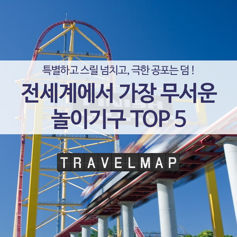 [트래블맵] 전세계에서 가장 무서운 놀이기구 TOP 5