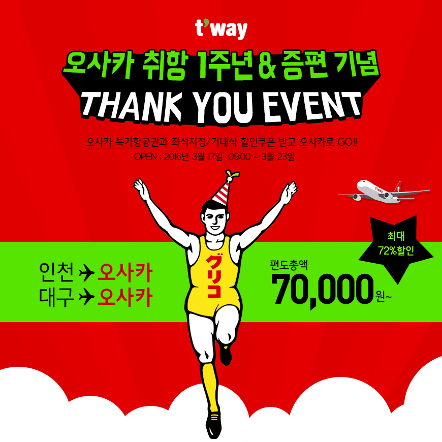 [트래블맵] 티웨이항공(twayair), 오사카 취항 1주년 기념 특가 이벤트 오픈