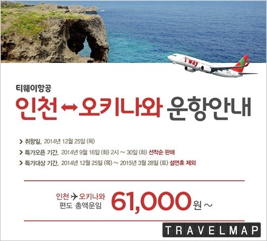 티웨이항공 인천-오키나와 신규 취항