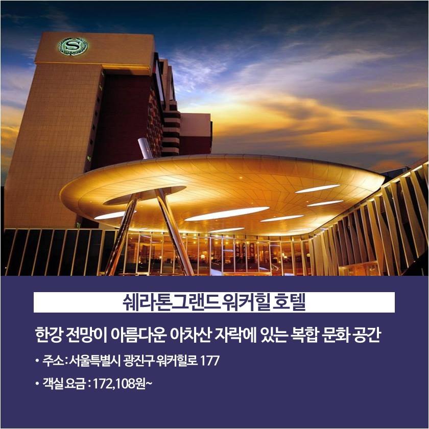 [트래블맵] 서울 5성급 호텔 - 쉐라톤 그랜드 워커힐 호텔