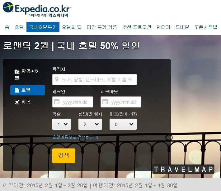 [트래블맵국내호텔] 익스피디아(expedia), 로맨틱 2월 국내 호텔 최대 50% 할인