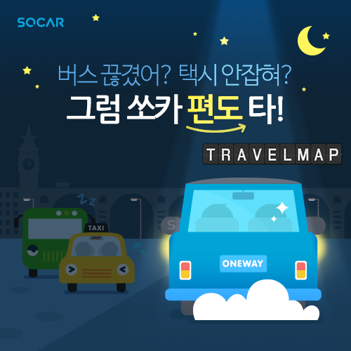 [트래블맵] 소카(SOCAR), 편도 서비스 전국 확대 운영