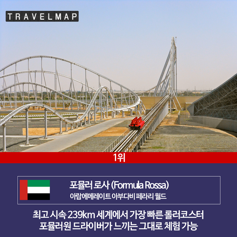 [트래블맵] 전세계에서 가장 무서운 놀이기구 TOP 5 - 포뮬러 로사 (Formula Rossa)