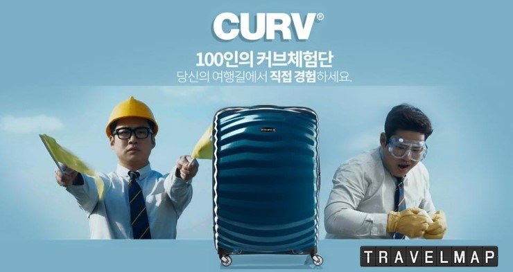 해외여행여행이벤트_쌤소나이트(samsonite),_100인의_커브(CURV)_체험단_모집