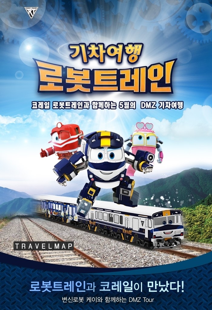 트래블맵_코레일(korail),_로봇트레인_DMZ_기차여행타고_떠나보자