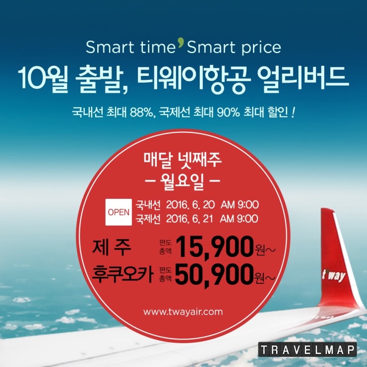 티웨이항공(tway air), 10월 얼리버드 특가 이벤트 시행