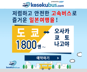고속버스닷컴 일본 고속버스 가격비교 예약 사이트