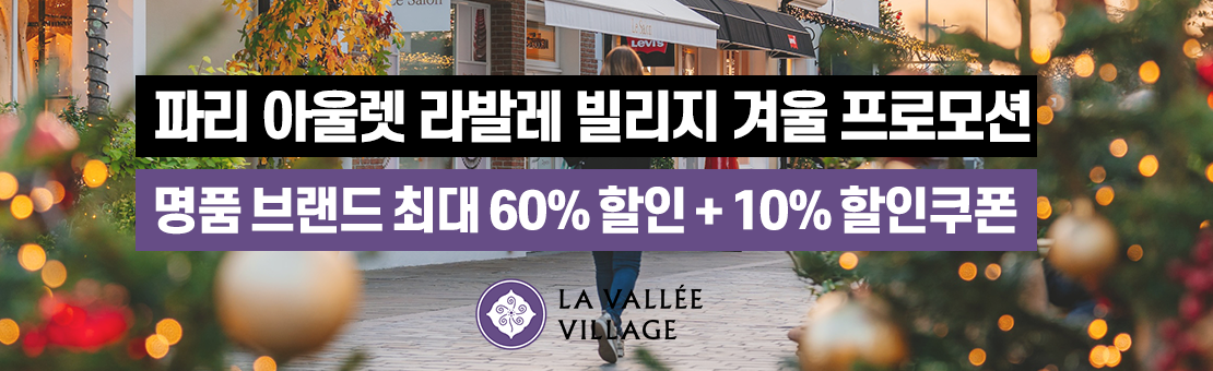 파리 라발레빌리지 프로모션