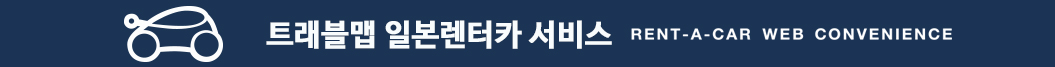 일본 렌터카 가격비교 서비스